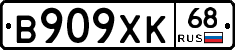 В909ХК68 - 