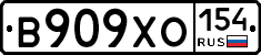 В909ХО154 - 