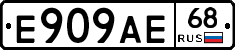 Е909АЕ68 - 