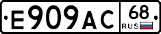 Е909АС68 - 