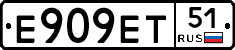 Е909ЕТ51 - 