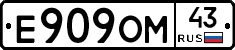 Е909ОМ43 - 