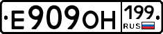 Е909ОН199 - 