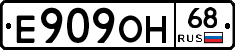 Е909ОН68 - 
