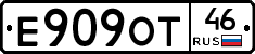 Е909ОТ46 - 