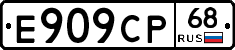 Е909СР68 - 