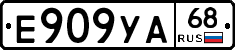 Е909УА68 - 