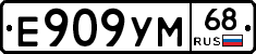 Е909УМ68 - 