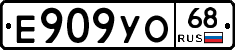 Е909УО68 - 