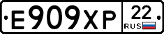 Е909ХР22 - 