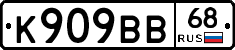 К909ВВ68 - 