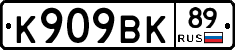К909ВК89 - 