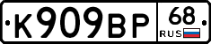 К909ВР68 - 