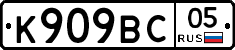 К909ВС05 - 