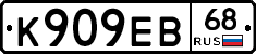К909ЕВ68 - 