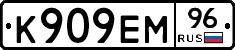 К909ЕМ96 - 