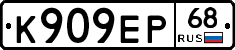 К909ЕР68 - 