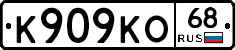 К909КО68 - 