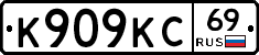 К909КС69 - 