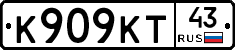 К909КТ43 - 