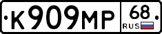 К909МР68 - 