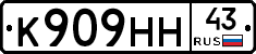 К909НН43 - 