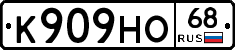 К909НО68 - 
