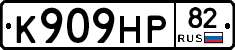 К909НР82 - 