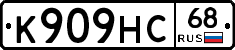 К909НС68 - 