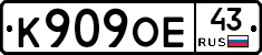 К909ОЕ43 - 