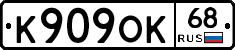 К909ОК68 - 