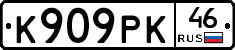 К909РК46 - 