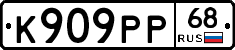 К909РР68 - 