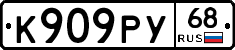 К909РУ68 - 