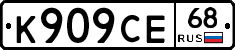 К909СЕ68 - 