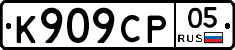 К909СР05 - 