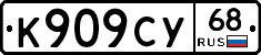 К909СУ68 - 