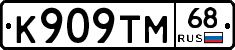 К909ТМ68 - 