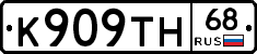 К909ТН68 - 