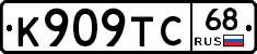 К909ТС68 - 