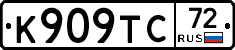 К909ТС72 - 