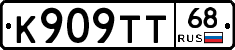 К909ТТ68 - 