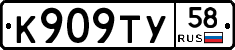К909ТУ58 - 