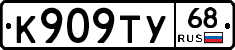 К909ТУ68 - 