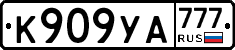 К909УА777 - 