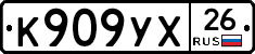 К909УХ26 - 