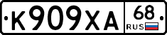 К909ХА68 - 