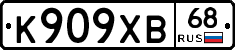 К909ХВ68 - 