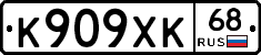 К909ХК68 - 