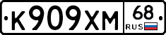 К909ХМ68 - 